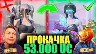 НОВОГОДНЯЯ ПРОКАЧКА НА 53.000 UC с ЗОНГОМ! ТОП ПРОКАЧКА АККАУНТ ПОДПИСЧИКА в PUBG MOBILE! DREAM PUBG