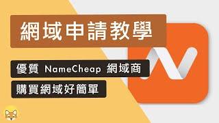 NameCheap教學 ：網域註冊購買＋網址後台設定（完整申請）