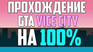 ПРОХОЖДЕНИЕ GTA VICE CITY на 100% (ПОЛНОЕ ПРОХОЖДЕНИЕ)