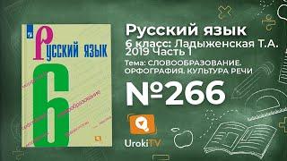 Упражнение №266 — Гдз по русскому языку 6 класс (Ладыженская) 2019 часть 1