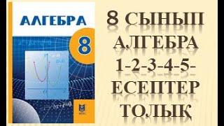 8 сынып Алгебра 1-2-3-4-5-есептер