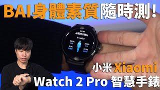 BAI身體素質隨時測! Xiaomi Watch 2 Pro 智慧手錶 開箱體驗 | 心率、血氧、壓力、睡眠監測【束褲開箱】