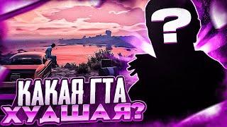 КАКАЯ ЧАСТЬ GTA САМАЯ ХУДШАЯ? МНЕНИЕ О ВСЕХ ЧАСТЯХ ГТА #GTA