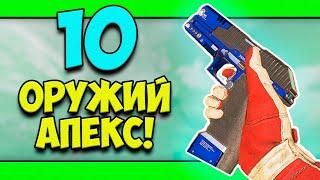 ТОП 10 ЛУЧШИХ ОРУЖИЙ ДЛЯ ПОДНЯТИЯ РЕЙТИНГА В APEX LEGENDS | ЛУЧШЕЕ ОРУЖИЕ АПЕКС!