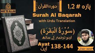 Surah Al Baqarah- سورت البقرہ - Daurah e Quran - V#18 - Ayat# 138-144 - Para#1 & 2 - Way To Allah