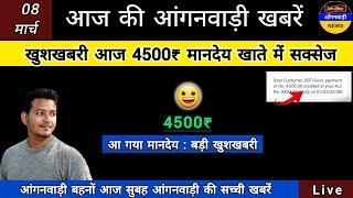 खुशखबरी आंगनवाड़ी बहनों आज 4500₹ मानदेय खाते में सक्सेज / आज सुबह की आंगनवाड़ी खबरें