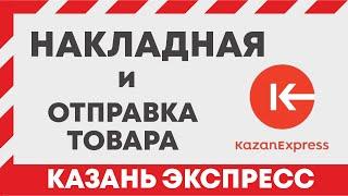 KAZAN EXPRESS накладная. Как отправить товары на казань экспресс и распечатать наклейки штрих коды?