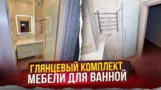 Глянцевый комплект мебели для ванной комнаты на заказ | Обзор и стоимость проекта