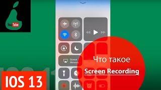 Screen Recording (запись экрана) на iPhone, подробно