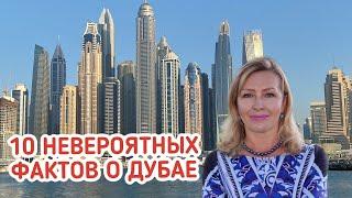 10 Невероятных фактов о Дубае. Что можно увидеть в Эмиратах?