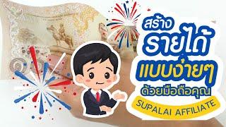 สร้างเงิน 1ล้านกับ Supalai Affiliate ด้วยมือถือเครื่องเดียว