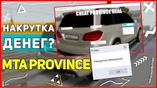 Накрутка денег чит в MTA Province?