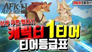 AFK 새로운 여정 티어표레미아 포함 최신버전 캐릭터 육성 우선순위 추천덱 신규 쿠폰까지 [AFK2 티어][AFK Journey]