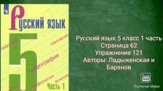 Русский язык 5 класс 1 часть с.62 упр.121 Авторы: Ладыженская и Баранов