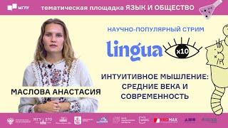 LINGUA x10 | Интуитивное мышление: Средние века и современность.