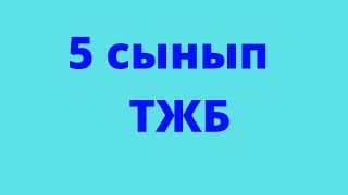 5 сынып ТЖБ. 2 тоқсан.