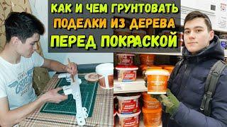 Как Грунтовать Изделия из Дерева? И При Чём Здесь Моющаяся Краска?