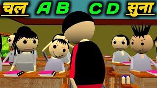 चल A B C D सुना | School Classroom Jokes | Desi Comedy Video | pklodhpur