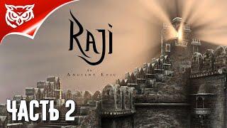 Raji: An Ancient Epic  ГОРОД КОРОЛЕЙ  Прохождение #2