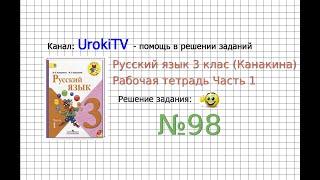 Упражнение 98 - ГДЗ по Русскому языку Рабочая тетрадь 3 класс (Канакина, Горецкий) Часть 1