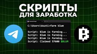 Этот скрипт BLUM сделает ТЕБЯ БОГАТЫМ | подробный гайд для заработка в Телеграм без вложений