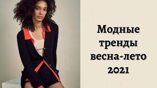 Топ 15 модных трендов весна-лето 2021