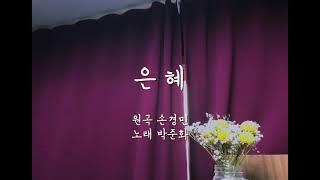 은혜 (손경민 곡) - 소프라노 박준화