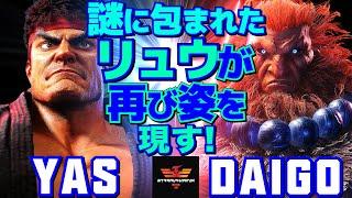 スト6YAS [リュウ] Vs ウメハラ [豪鬼] 謎に包まれたリュウが再び姿を現す！  | YAS [Ryu] Vs Daigo Umehara [Akuma]SF6