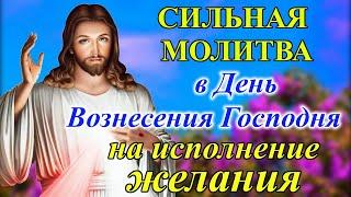 2 июня Сильная Молитва на Вознесение Господне на Исполнение Желания. Обязательно прочтите Вознесение