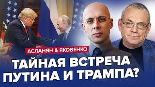 АСЛАНЯН, ЯКОВЕНКО: Самолет Путина прибыл в США? Когда конец войны. Кремль в отчаянии