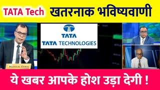 TATA Technologies share analysis️ |  buy or not ? | tata technologies share latest news | tatatech