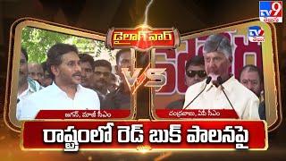 Dailouge War : రాష్ట్రంలో రెడ్ బుక్ పాలన పై CM Chandrababu Vs  YS Jagan- TV9