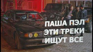 ВСЕ ТРЕКИ с ВИДЕО ПАША ПЭЛ! - СКОРО НОВАЯ СЕРИЯ