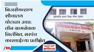 बिजरीगव्हाण शौचालय घोटाळा उघड: तीन ग्रामसेवक निलंबित, सरपंच कारवाईचा प्रतीक्षेत