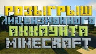 КОНКУРС НА ЛИЦЕНЗИЮ MINECRAFT!!! [Окончен]