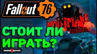 Стоит ли покупать Fallout 76 в 2022 году? | Отзыв на Fallout 76 | Фоллаут 76 стоит ли покупать?