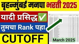 बृहन्मुंबई महानगरपालिका भरती | यादी प्रसिद्ध  | Cutoff 2025 Expt. / BMC Result Update Today