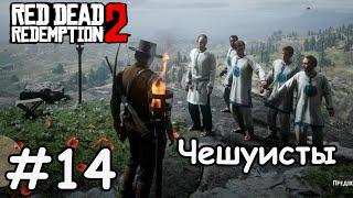 Спасаем брата Мэри от сектантов (Чешуистов) - Red Dead Redemption 2 #14