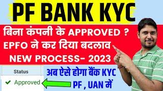 PF Bank KYC Approved without employer New process 2023 | pf bank kyc approved by bank or employer ?