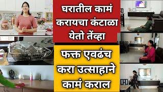 घरातील कामं करण्याचा आळस व कंटाळा या उपायांनी घालवा | 8 Best Tips how to enjoy house work & routine