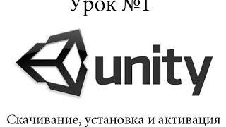 Unity3D №1 – Установка и активация