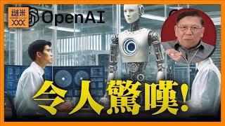 人工智能發展速度令我大吃一驚！OpenAI o3模型令人驚嘆！能力已經達到人類中頂尖的水平！AGI、ASI的出現指日可待！《蕭若元：蕭氏新聞台》2024-12-26