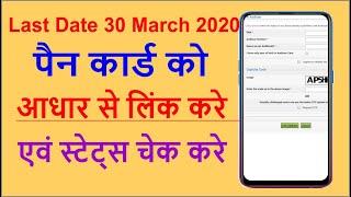 Pan Card Ko Aadhaar Se Kaise Link Kare | 2020 Hindi