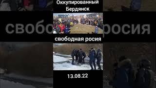 Сравнение 13.08.22 Оккупированный Бердянск и Свободная россия