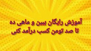 آموزش خیاطی رایگان هدیه به چشمان زیبای شما، با این آموزش ماهی ده تا ۱۰۰ میلیون تومن درآمد داشته باش