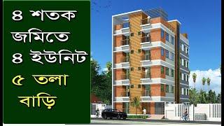 ৪ শতক জমিতে ৪ ইউনিট ৫ তলা বাড়ির প্লান | 4 Unit Home plan | ৫ তলা বাড়ির নির্মাণ খরচের হিসাব