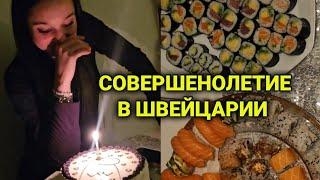 ВЛОГ|дочке 18 лет | домашний праздник| права и обязанности взрослого