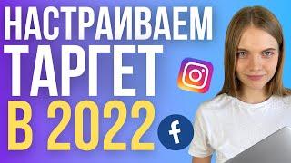 Как настроить рекламу в Инстаграм в 2022 году | ПОШАГОВЫЙ запуск таргетированной рекламы в Фейсбук