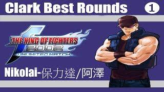 KOF 2002 UM - Nikolai-保力達/阿澤 (Clark Best Rounds)