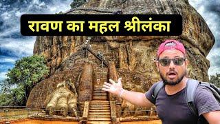 रावण का सोने का महल श्रीलंका || Ravan ki Lanka || Ravan ka gold ka mahal @RohitPahadi